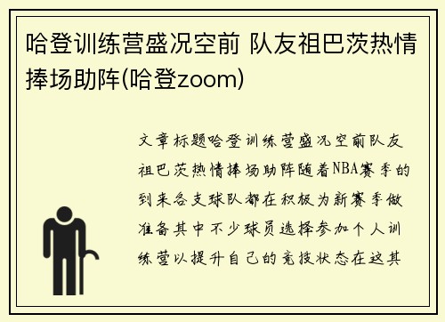 哈登训练营盛况空前 队友祖巴茨热情捧场助阵(哈登zoom)