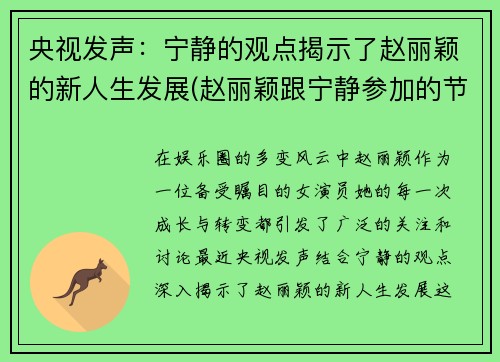 央视发声：宁静的观点揭示了赵丽颖的新人生发展(赵丽颖跟宁静参加的节目)