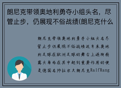 朗尼克带领奥地利勇夺小组头名，尽管止步，仍展现不俗战绩(朗尼克什么水平)