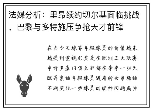 法媒分析：里昂续约切尔基面临挑战，巴黎与多特施压争抢天才前锋