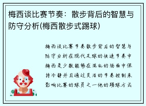 梅西谈比赛节奏：散步背后的智慧与防守分析(梅西散步式踢球)