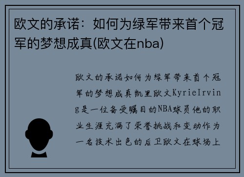 欧文的承诺：如何为绿军带来首个冠军的梦想成真(欧文在nba)