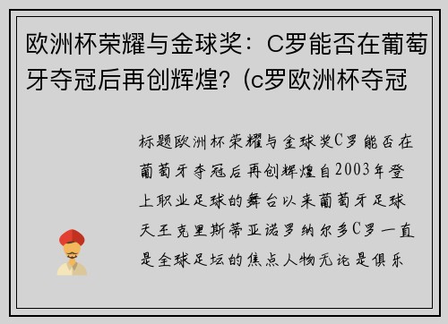 欧洲杯荣耀与金球奖：C罗能否在葡萄牙夺冠后再创辉煌？(c罗欧洲杯夺冠瞬间)