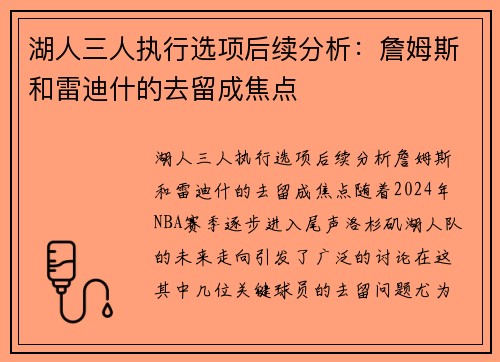 湖人三人执行选项后续分析：詹姆斯和雷迪什的去留成焦点