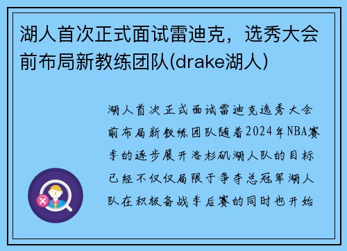 湖人首次正式面试雷迪克，选秀大会前布局新教练团队(drake湖人)