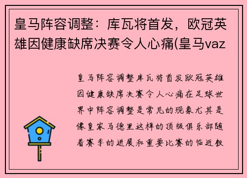 皇马阵容调整：库瓦将首发，欧冠英雄因健康缺席决赛令人心痛(皇马vazquez)