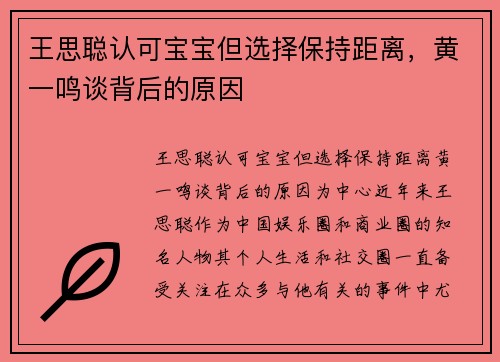 王思聪认可宝宝但选择保持距离，黄一鸣谈背后的原因