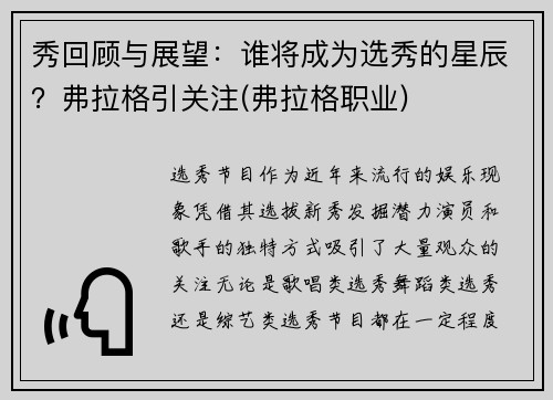 秀回顾与展望：谁将成为选秀的星辰？弗拉格引关注(弗拉格职业)