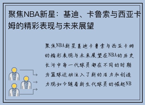 聚焦NBA新星：基迪、卡鲁索与西亚卡姆的精彩表现与未来展望