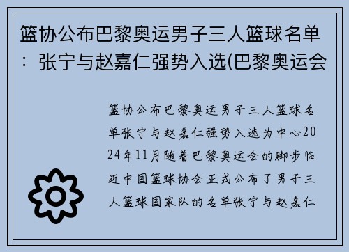 篮协公布巴黎奥运男子三人篮球名单：张宁与赵嘉仁强势入选(巴黎奥运会篮球)