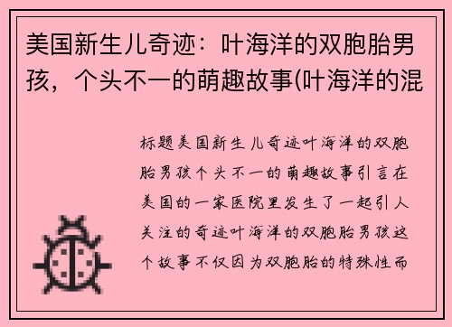 美国新生儿奇迹：叶海洋的双胞胎男孩，个头不一的萌趣故事(叶海洋的混血宝宝)