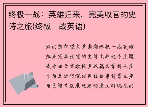 终极一战：英雄归来，完美收官的史诗之旅(终极一战英语)