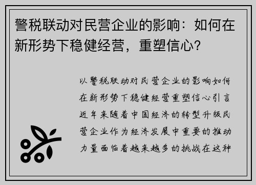 警税联动对民营企业的影响：如何在新形势下稳健经营，重塑信心？