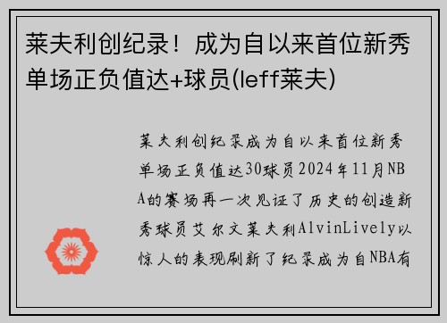 莱夫利创纪录！成为自以来首位新秀单场正负值达+球员(leff莱夫)