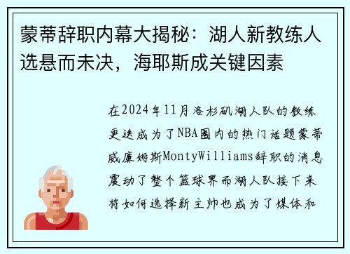 蒙蒂辞职内幕大揭秘：湖人新教练人选悬而未决，海耶斯成关键因素