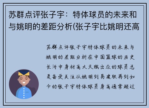 苏群点评张子宇：特体球员的未来和与姚明的差距分析(张子宇比姚明还高)