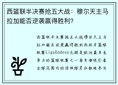 西篮联半决赛抢五大战：穆尔天主马拉加能否逆袭赢得胜利？