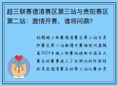 超三联赛德清赛区第三站与贵阳赛区第二站：激情开赛，谁将问鼎？