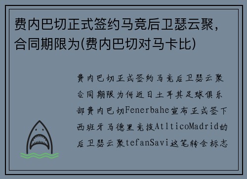 费内巴切正式签约马竞后卫瑟云聚，合同期限为(费内巴切对马卡比)