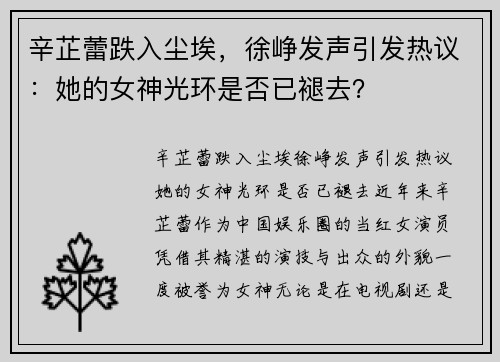 辛芷蕾跌入尘埃，徐峥发声引发热议：她的女神光环是否已褪去？