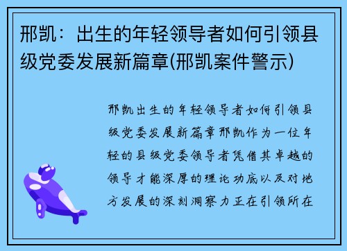 邢凯：出生的年轻领导者如何引领县级党委发展新篇章(邢凯案件警示)