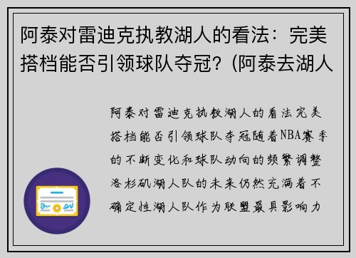 阿泰对雷迪克执教湖人的看法：完美搭档能否引领球队夺冠？(阿泰去湖人)