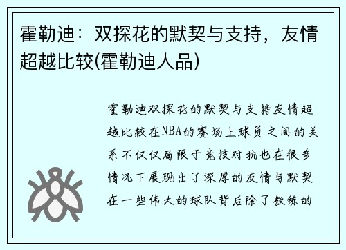 霍勒迪：双探花的默契与支持，友情超越比较(霍勒迪人品)