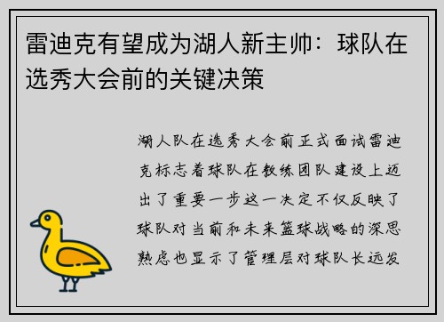 雷迪克有望成为湖人新主帅：球队在选秀大会前的关键决策