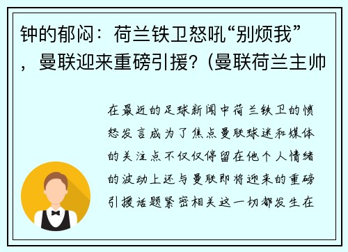 钟的郁闷：荷兰铁卫怒吼“别烦我”，曼联迎来重磅引援？(曼联荷兰主帅)