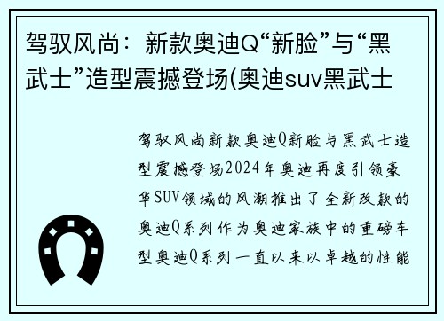 驾驭风尚：新款奥迪Q“新脸”与“黑武士”造型震撼登场(奥迪suv黑武士)