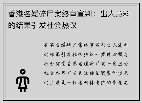 香港名媛碎尸案终审宣判：出人意料的结果引发社会热议