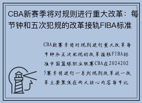 CBA新赛季将对规则进行重大改革：每节钟和五次犯规的改革接轨FIBA标准