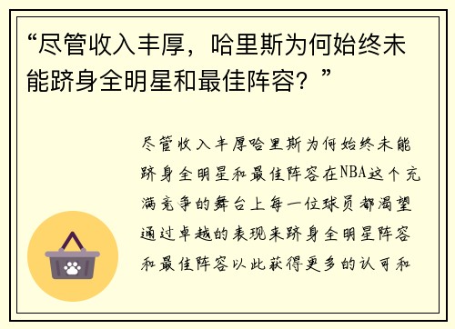 “尽管收入丰厚，哈里斯为何始终未能跻身全明星和最佳阵容？”