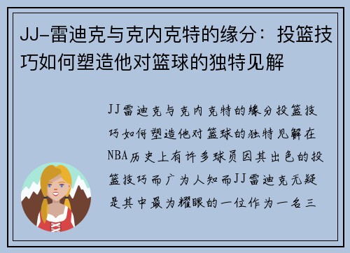 JJ-雷迪克与克内克特的缘分：投篮技巧如何塑造他对篮球的独特见解