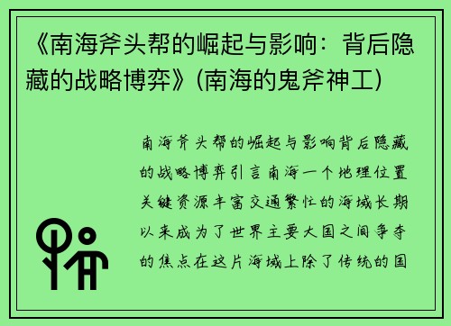 《南海斧头帮的崛起与影响：背后隐藏的战略博弈》(南海的鬼斧神工)