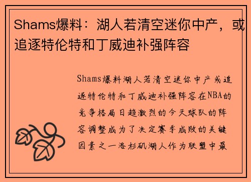 Shams爆料：湖人若清空迷你中产，或追逐特伦特和丁威迪补强阵容