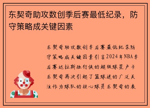 东契奇助攻数创季后赛最低纪录，防守策略成关键因素