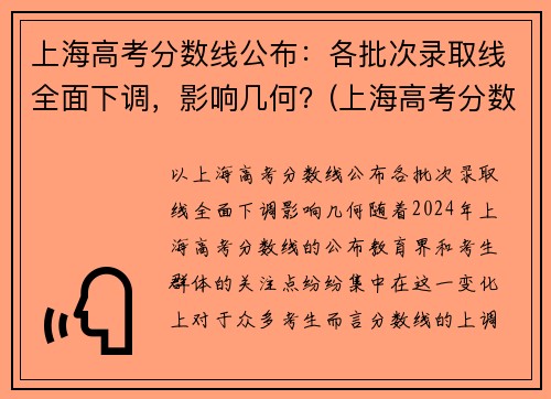 上海高考分数线公布：各批次录取线全面下调，影响几何？(上海高考分数线段)