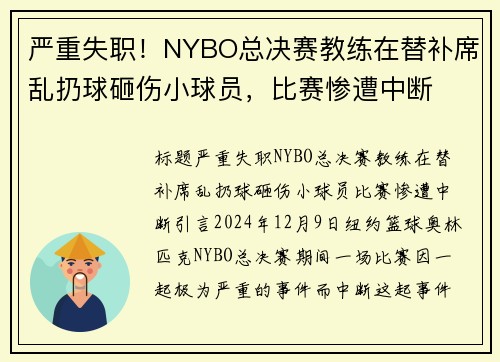 严重失职！NYBO总决赛教练在替补席乱扔球砸伤小球员，比赛惨遭中断