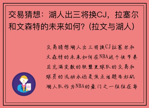 交易猜想：湖人出三将换CJ，拉塞尔和文森特的未来如何？(拉文与湖人)