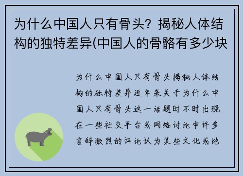 为什么中国人只有骨头？揭秘人体结构的独特差异(中国人的骨骼有多少块)