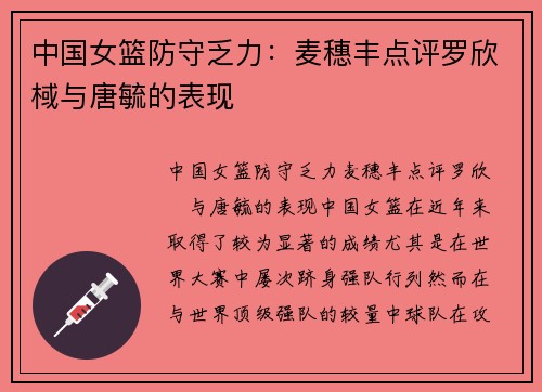 中国女篮防守乏力：麦穗丰点评罗欣棫与唐毓的表现