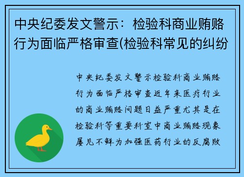 中央纪委发文警示：检验科商业贿赂行为面临严格审查(检验科常见的纠纷以及处理方式)