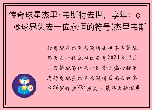 传奇球星杰里·韦斯特去世，享年：篮球界失去一位永恒的符号(杰里韦斯特的球衣号码)