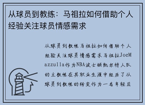 从球员到教练：马祖拉如何借助个人经验关注球员情感需求