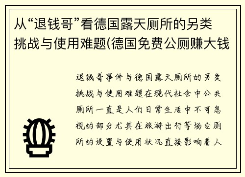 从“退钱哥”看德国露天厕所的另类挑战与使用难题(德国免费公厕赚大钱)