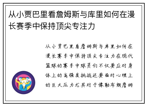 从小贾巴里看詹姆斯与库里如何在漫长赛季中保持顶尖专注力