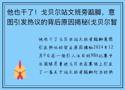 他也干了！戈贝尔站文班旁踮脚，意图引发热议的背后原因揭秘(戈贝尔暂停期间怒踹凳子 视频)